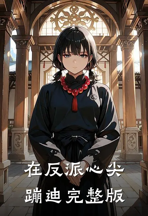 在反派心尖蹦迪完整版