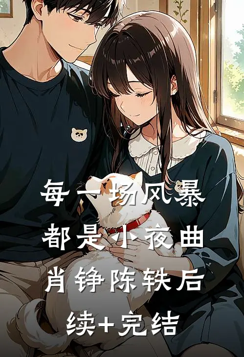每一场风暴都是小夜曲肖铮陈轶后续+完结