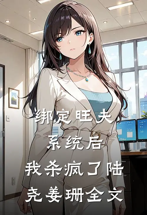 绑定旺夫系统后，我杀疯了陆尧姜珊全文
