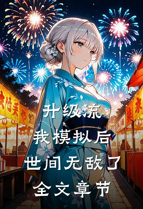升级流:我模拟后,世间无敌了全文章节