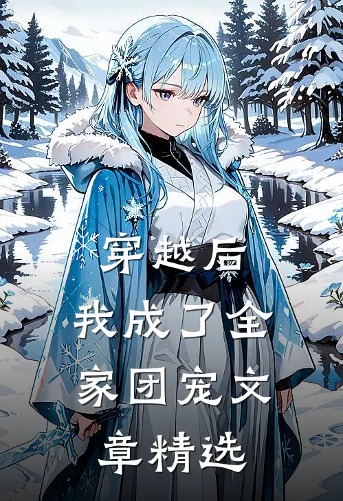 穿越后，我成了全家团宠文章精选