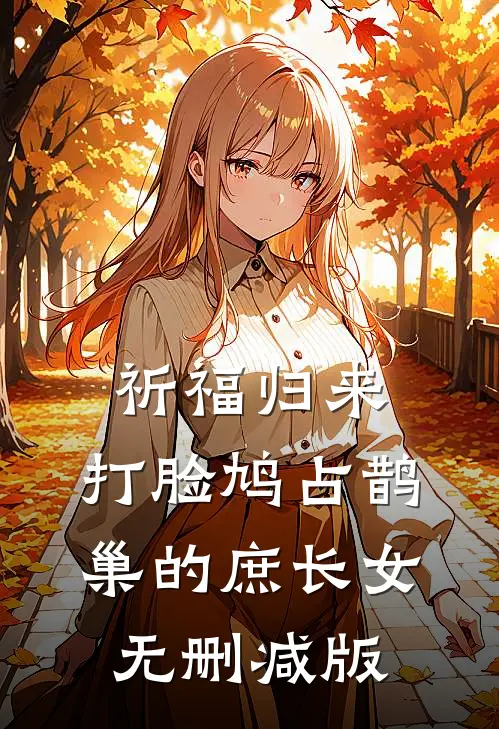 祈福归来，打脸鸠占鹊巢的庶长女无删减版
