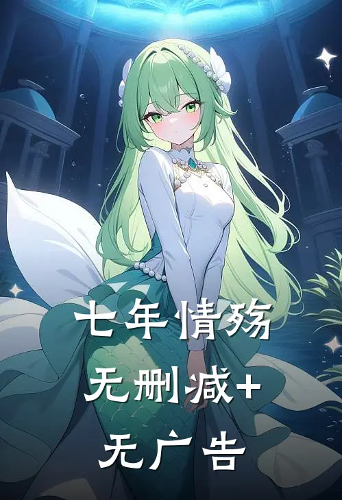 七年情殇无删减+无广告