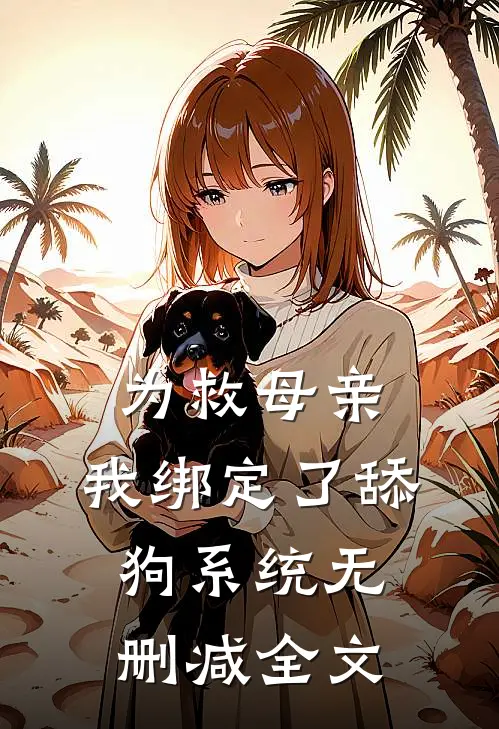 为救母亲，我绑定了舔狗系统无删减全文