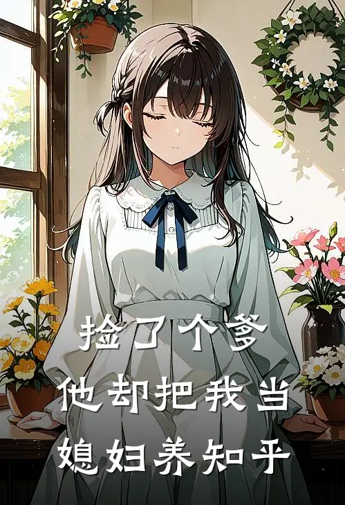 捡了个爹，他却把我当媳妇养知乎