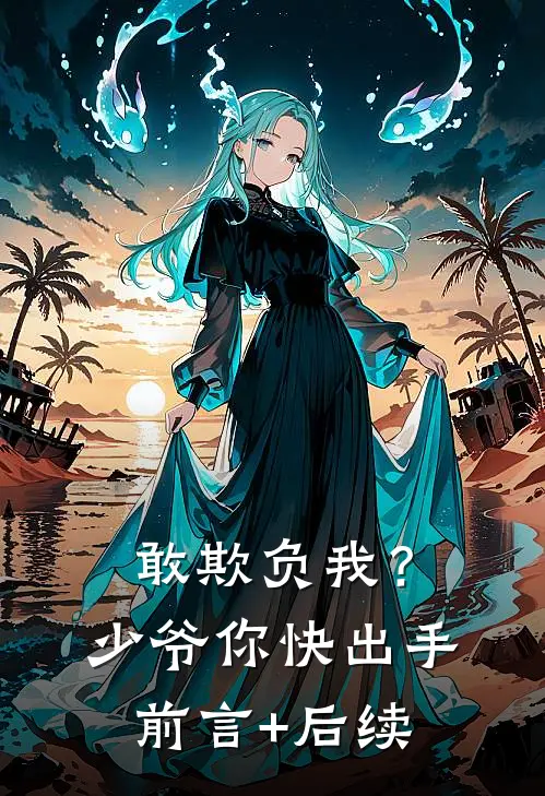 敢欺负我？少爷你快出手前言+后续