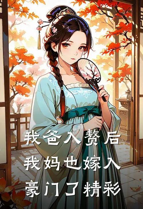 我爸入赘后,我妈也嫁入豪门了精彩
