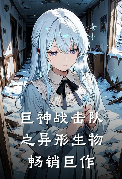 巨神战击队之异形生物畅销巨作
