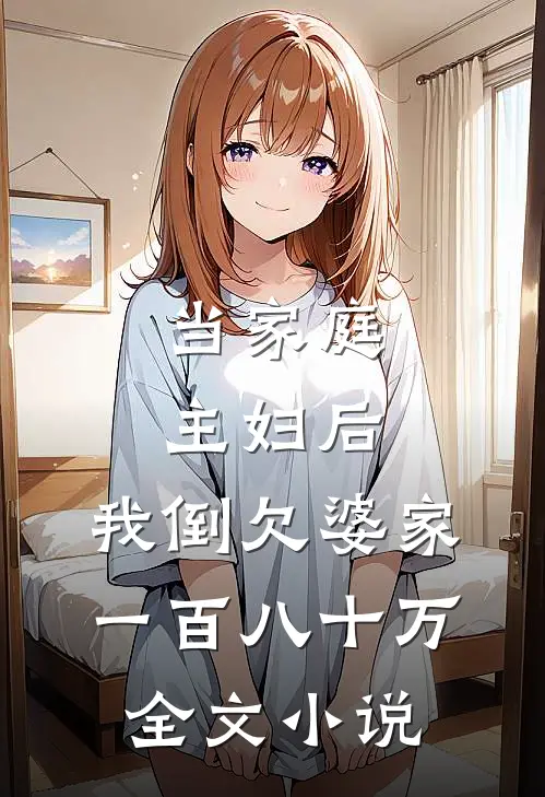 当家庭主妇后,我倒欠婆家一百八十万全文免费阅读
