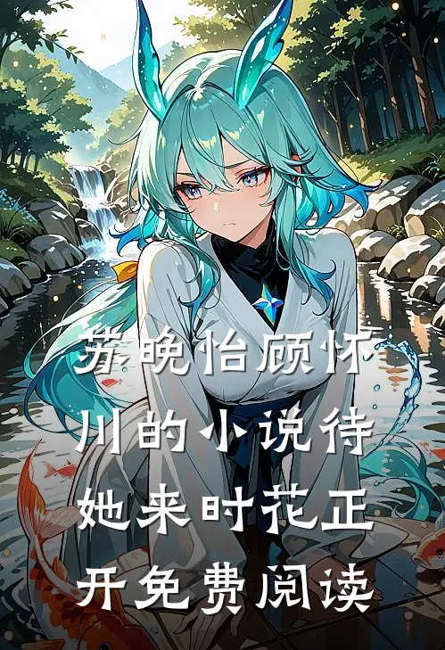 苏晚怡顾怀川的小说待她来时花正开免费阅读