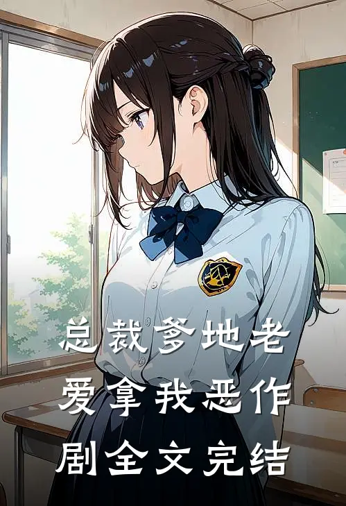 总裁爹地老爱拿我恶作剧全文完结