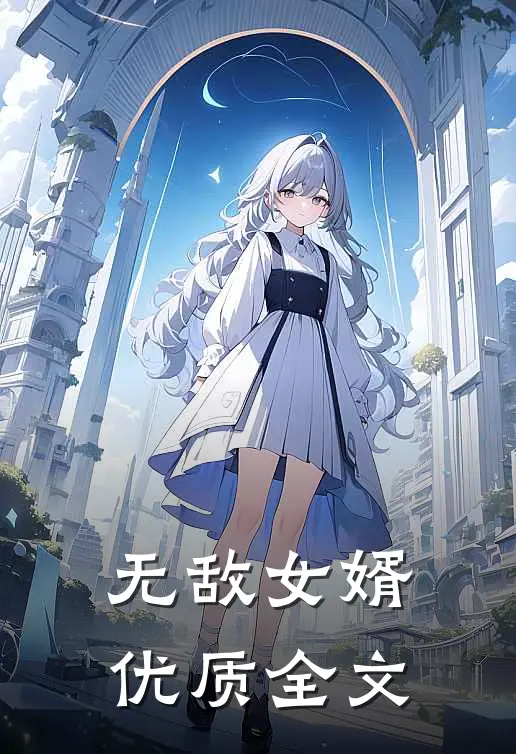无敌女婿优质全文