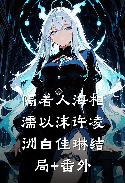 隔着人海相濡以沫许凌洲白佳琳结局+番外