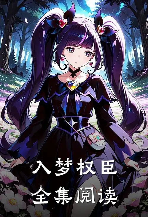 入梦权臣全集阅读