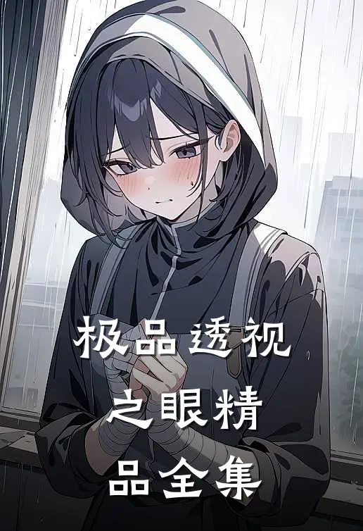 极品透视之眼精品全集