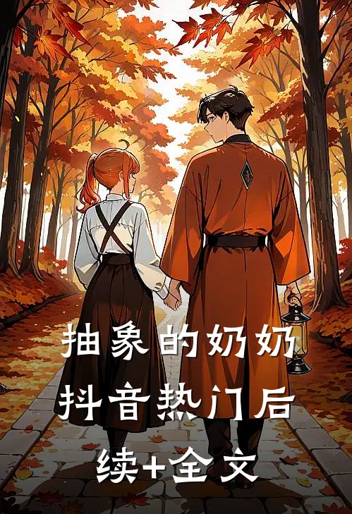 抽象的奶奶抖音热门后续+全文
