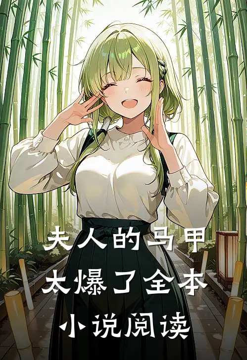 夫人的马甲太爆了全本小说阅读