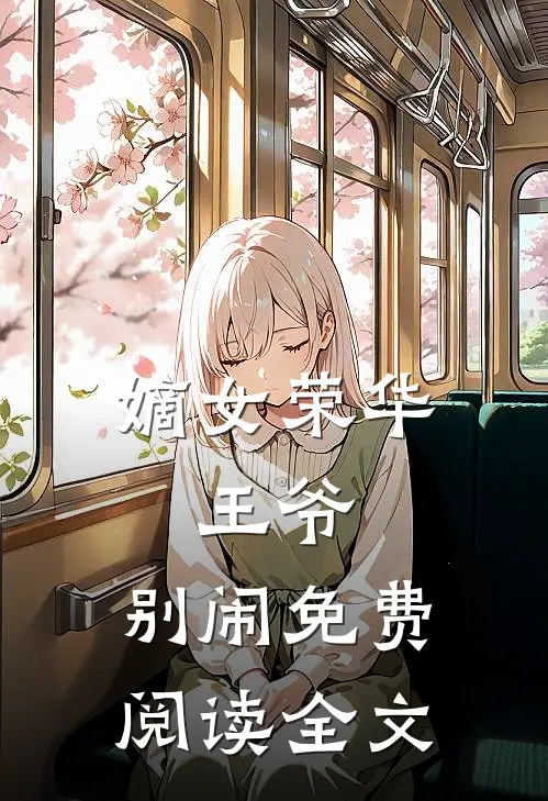 嫡女荣华：王爷，别闹免费阅读全文