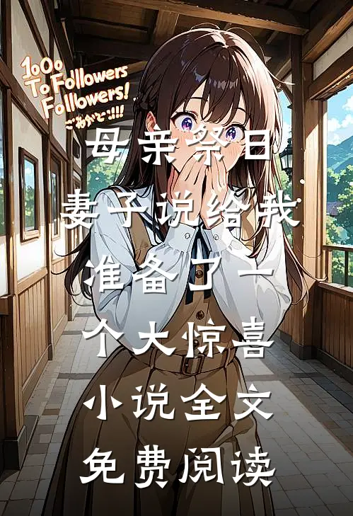 母亲祭日，妻子说给我准备了一个大惊喜小说全文免费阅读