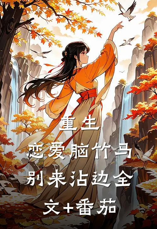 重生：恋爱脑竹马别来沾边全文+番茄