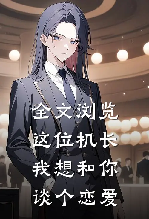 全文浏览这位机长，我想和你谈个恋爱