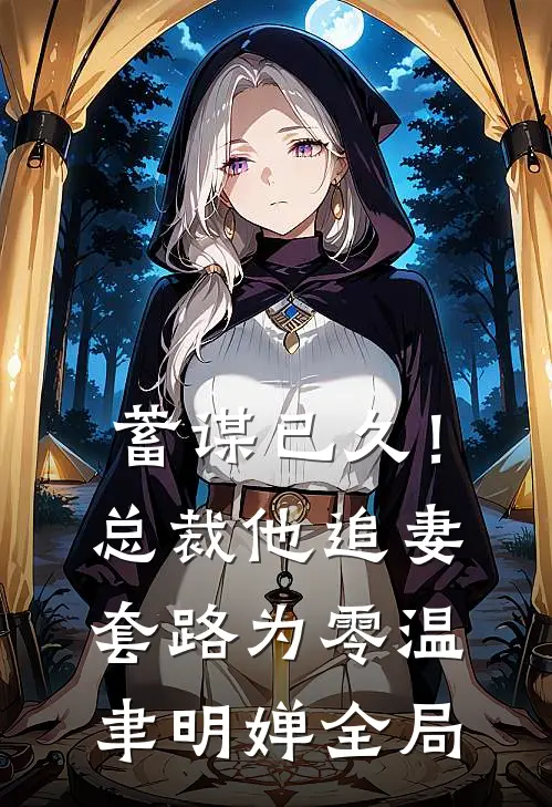 蓄谋已久！总裁他追妻套路为零温聿明婵全局