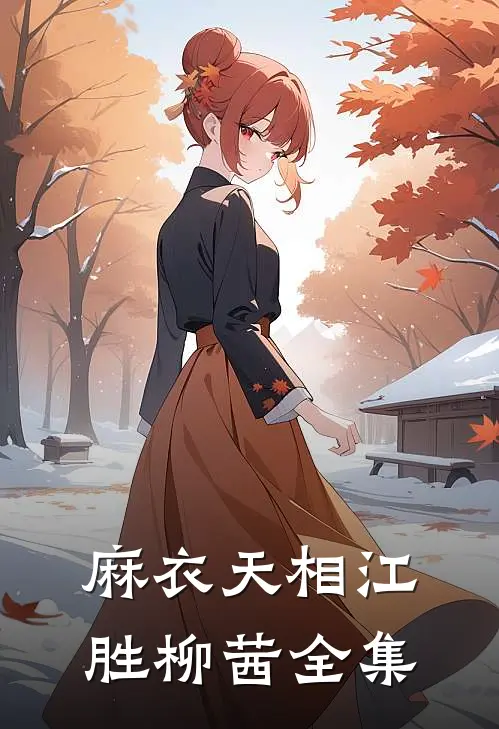 麻衣天相江胜柳茜 全集