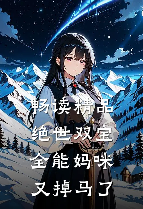 畅读精品绝世双宝：全能妈咪又掉马了