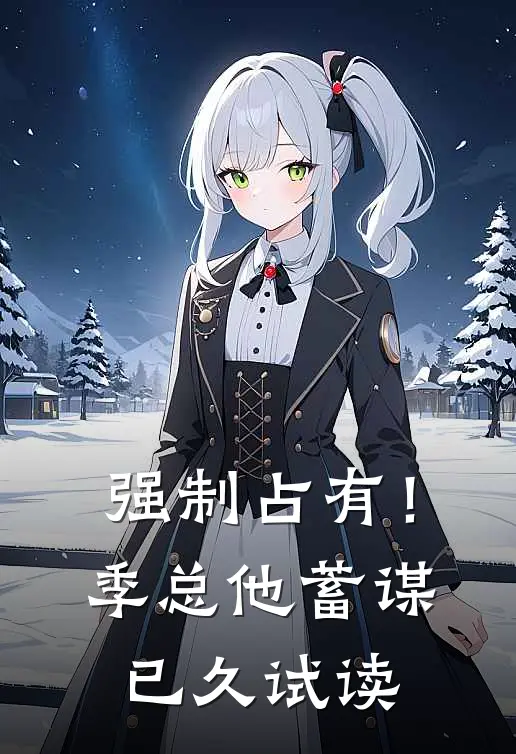 强制占有！季总他蓄谋已久试读