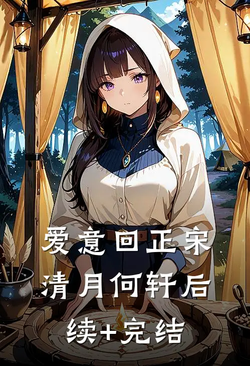 爱意回正宋清月何轩后续+完结