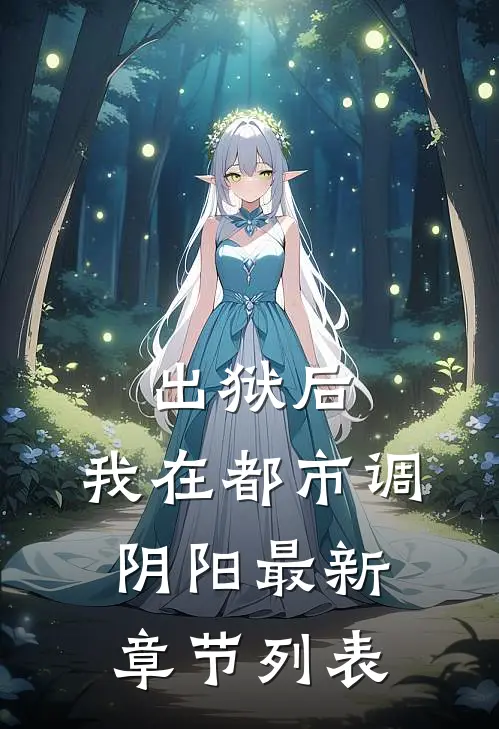 出狱后，我在都市调阴阳最新章节列表