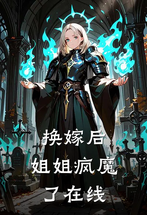 换嫁后,姐姐疯魔了在线观看