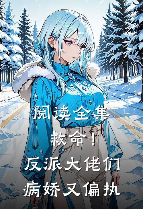 阅读全集救命！反派大佬们病娇又偏执