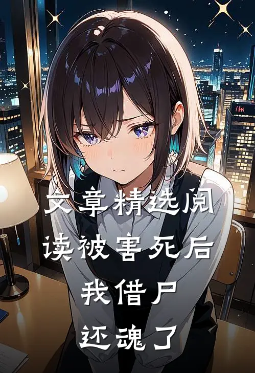 文章精选阅读被害死后，我借尸还魂了