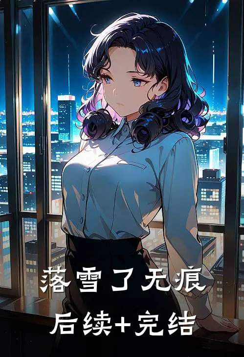 落雪了无痕后续+完结