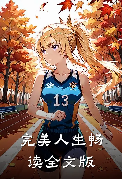 完美人生畅读全文版