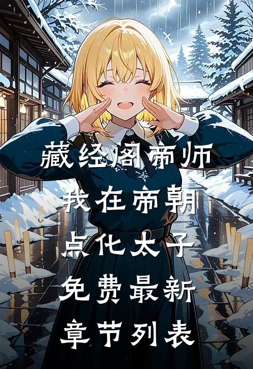 藏经阁帝师：我在帝朝点化太子免费最新章节列表