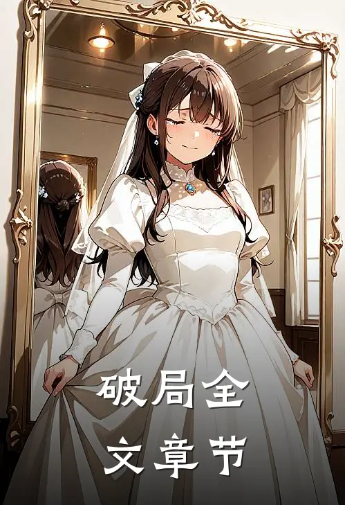 破局全文章节