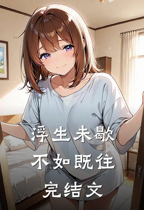 浮生未歇，不如既往完结文
