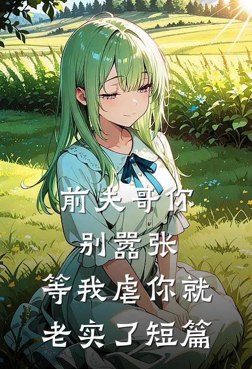 前夫哥你别嚣张,等我虐你就老实了短篇