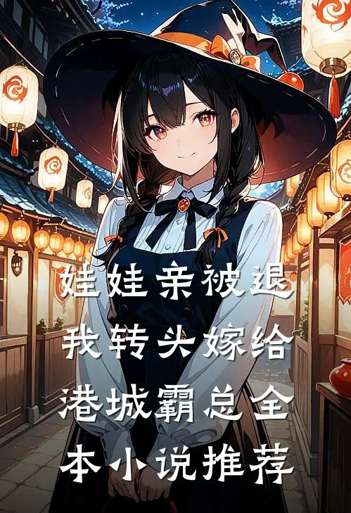 娃娃亲被退，我转头嫁给港城霸总全本小说推荐
