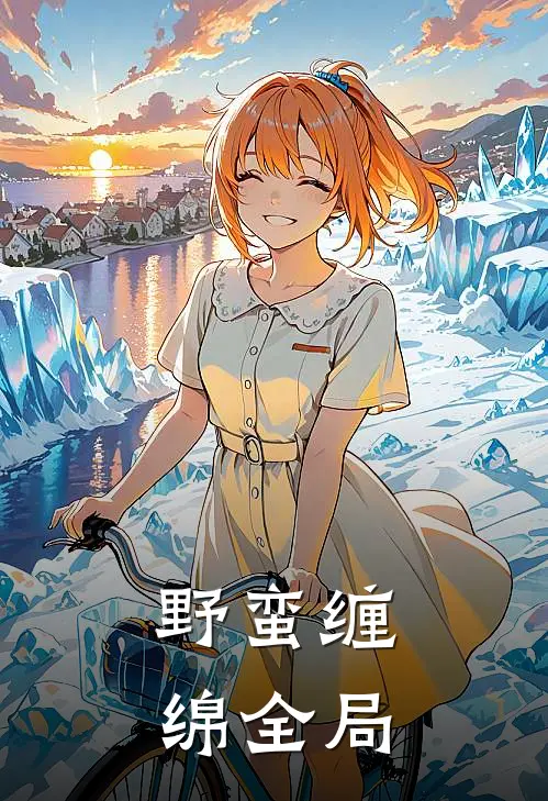 野蛮缠绵全局