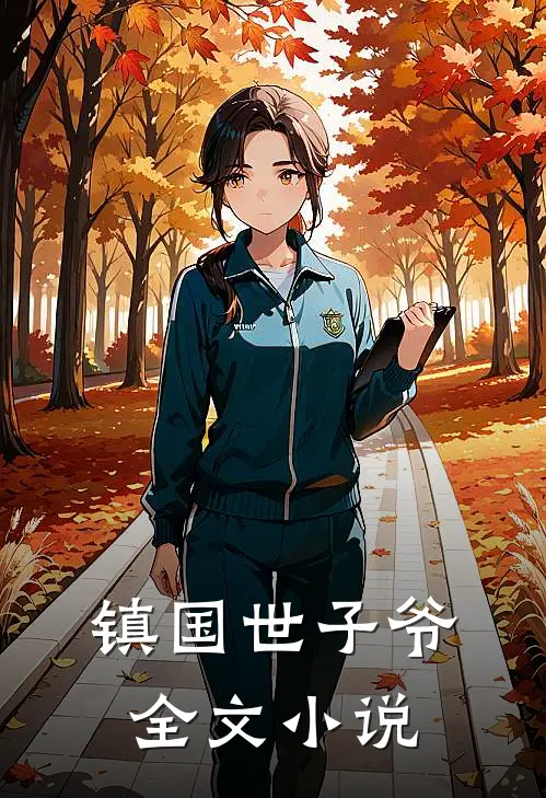 镇国世子爷全文免费阅读