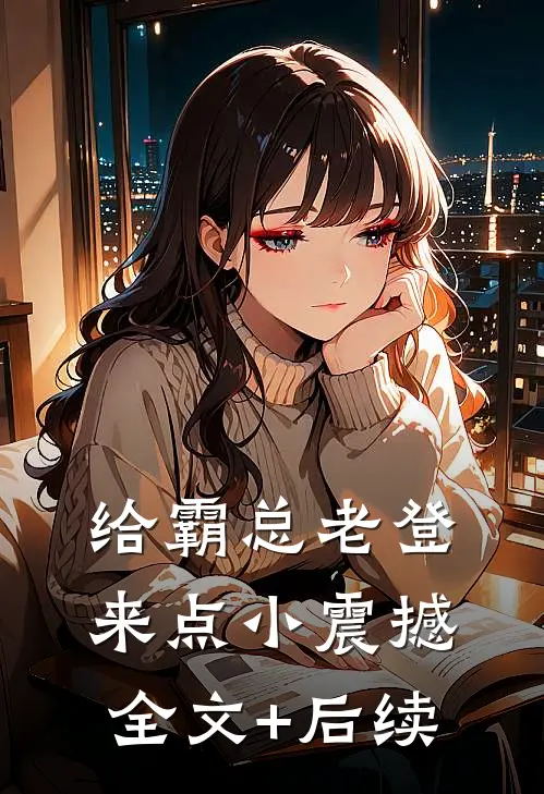 给霸总老登来点小震撼全文+后续