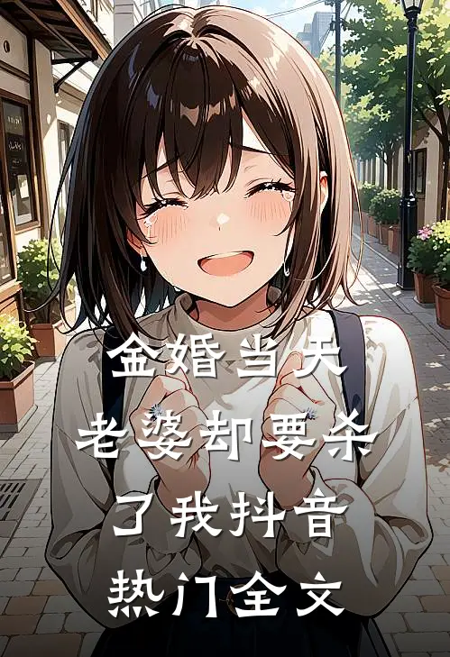 金婚当天，老婆却要杀了我抖音热门全文