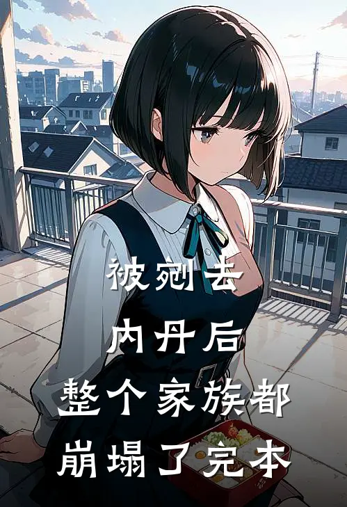 被剜去内丹后，整个家族都崩塌了完本