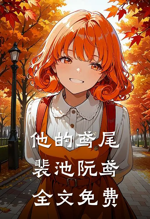 他的鸢尾裴池阮鸢全文免费
