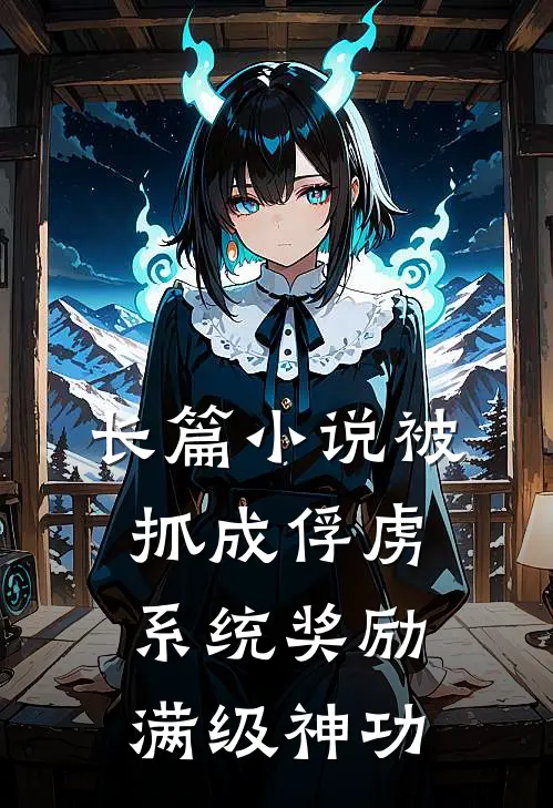 长篇小说被抓成俘虏，系统奖励满级神功