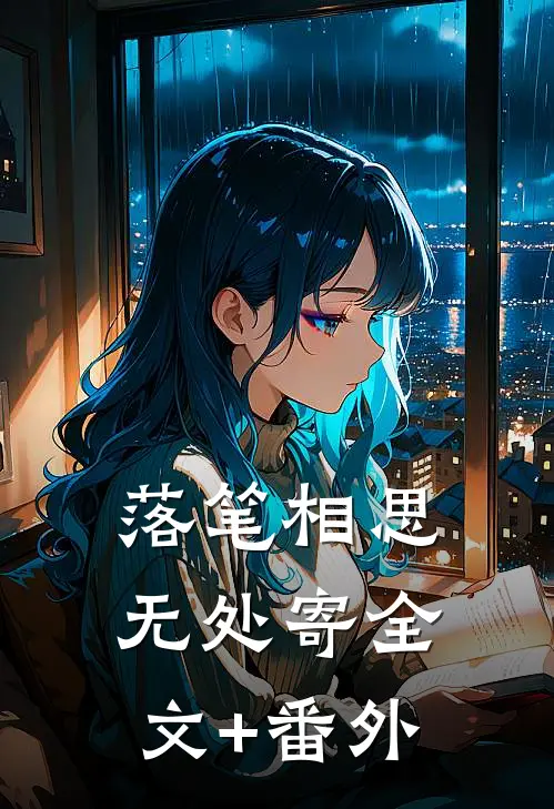 落笔相思无处寄全文+番外