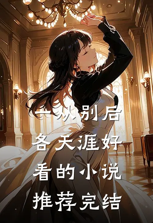 一从别后各天涯好看的小说推荐完结